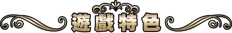 遊戲特色