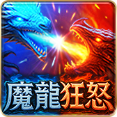 魔龍狂怒