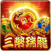 三幣瑞龍