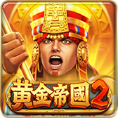 黃金帝國2