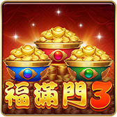福滿門3
