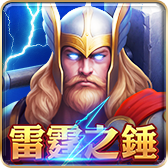 雷霆之錘
