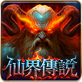 仙界傳說