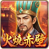 火燒赤壁