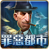 罪惡都市