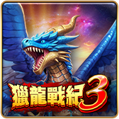 獵龍戰紀3
