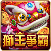 獅王爭霸