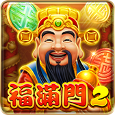 福滿門2