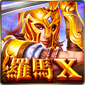 羅馬X