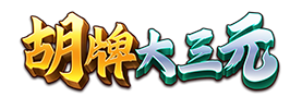 胡牌大三元 logo