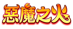 惡魔之火 logo