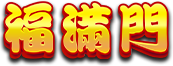 福滿門 logo