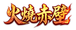 火燒赤壁 logo