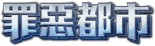 罪惡都市 logo