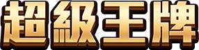 超級王牌 logo