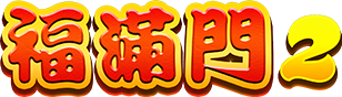 福滿門2 logo