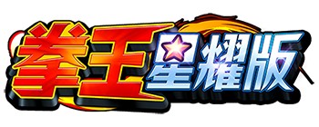 拳王星耀版 logo