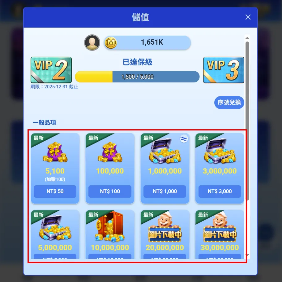 選擇儲值品項