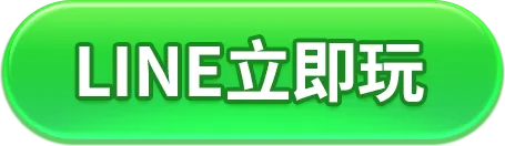 開Line 立即玩