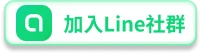 加入Line社群